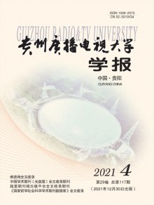 贵州广播电视大学学报期刊