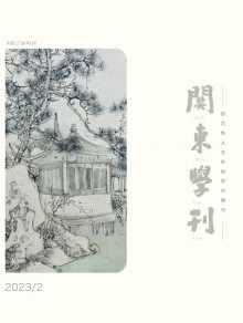 关东学刊期刊