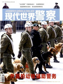 现代世界警察期刊