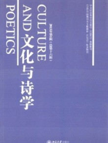 文化与诗学期刊