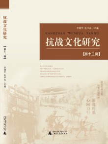 抗战文化研究期刊