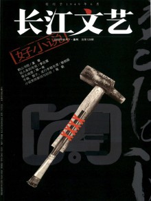 长江文艺期刊