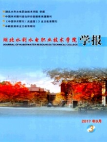 湖北水利水电职业技术学院学报期刊