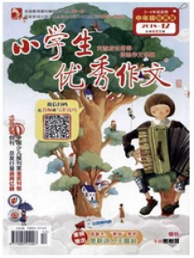 小学生优秀作文期刊