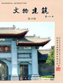 文物建筑期刊