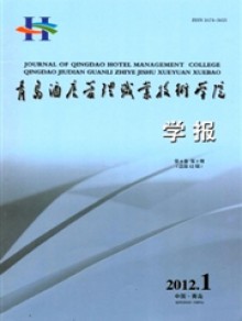 青岛酒店管理职业技术学院学报期刊