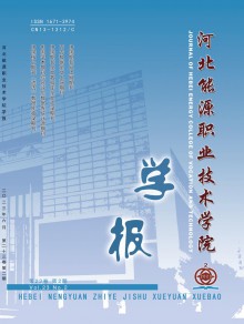 河北能源职业技术学院学报期刊