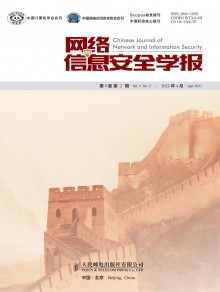 网络与信息安全学报期刊