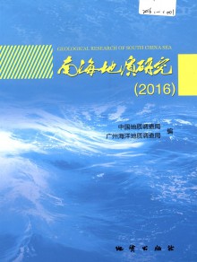 南海地质研究期刊