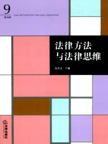 法律方法与法律思维期刊