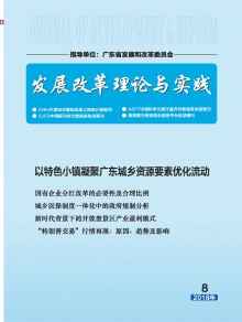 发展改革理论与实践期刊