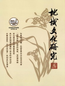 地域文化研究期刊