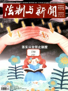 法制与新闻期刊