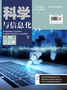 科学与信息化期刊