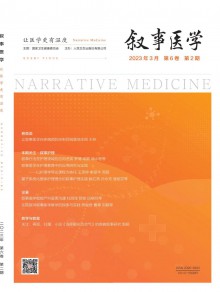 叙事医学期刊