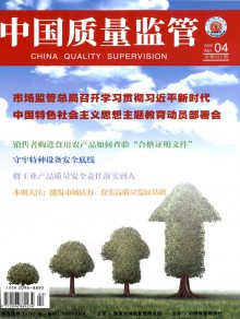 中国质量监管期刊