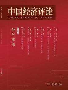 中国经济评论期刊