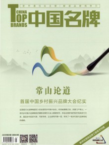 中国名牌期刊