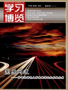 学习博览期刊