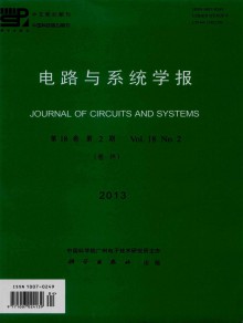 电路与系统学报期刊