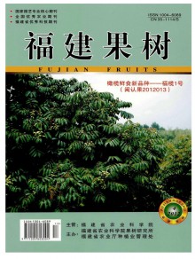 福建果树期刊