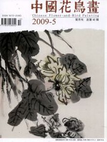 中国花鸟画期刊