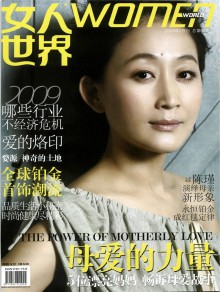 女人世界期刊