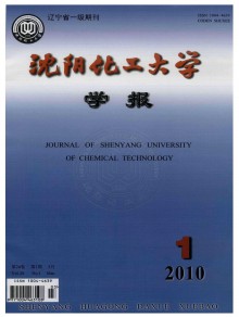 沈阳化工学院学报期刊