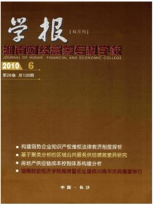 湖南财经高等专科学校学报期刊