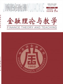 哈尔滨金融高等专科学校学报期刊