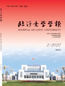 临沂师范学院学报期刊