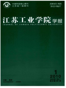 江苏工业学院学报期刊