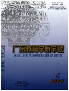 广东教育学院学报期刊