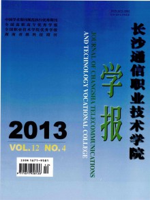 长沙通信职业技术学院学报期刊