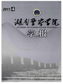 湖南公安高等专科学校学报期刊