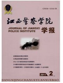 江西公安专科学校学报期刊