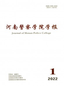 河南公安高等专科学校学报期刊