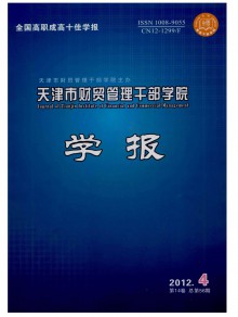 天津市财贸管理干部学院学报期刊