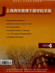 上海青年管理干部学院学报期刊