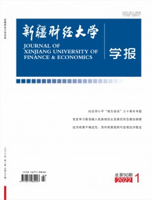 新疆财经学院学报期刊