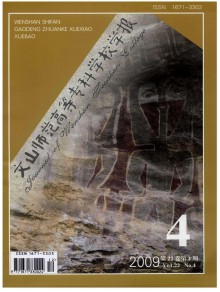 文山师范高等专科学校学报期刊