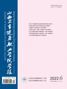 山西卫生健康职业学院学报期刊