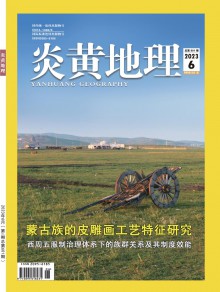 炎黄地理期刊