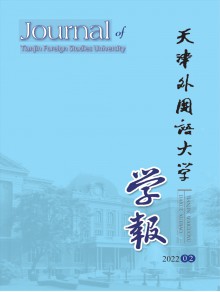 天津外国语学院学报期刊