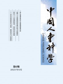 中国人事科学期刊