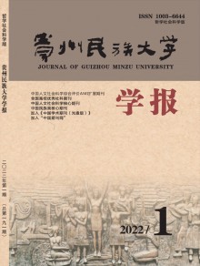 贵州民族学院学报期刊