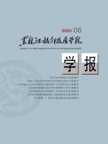 黑龙江教师发展学院学报期刊