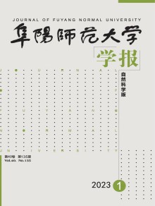 阜阳师范大学学报·自然科学版期刊