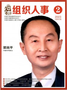 石油组织人事期刊