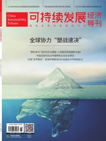 可持续发展经济导刊期刊